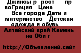 Джинсы р.4рост 104 пр-воГреция › Цена ­ 1 000 - Все города Дети и материнство » Детская одежда и обувь   . Алтайский край,Камень-на-Оби г.